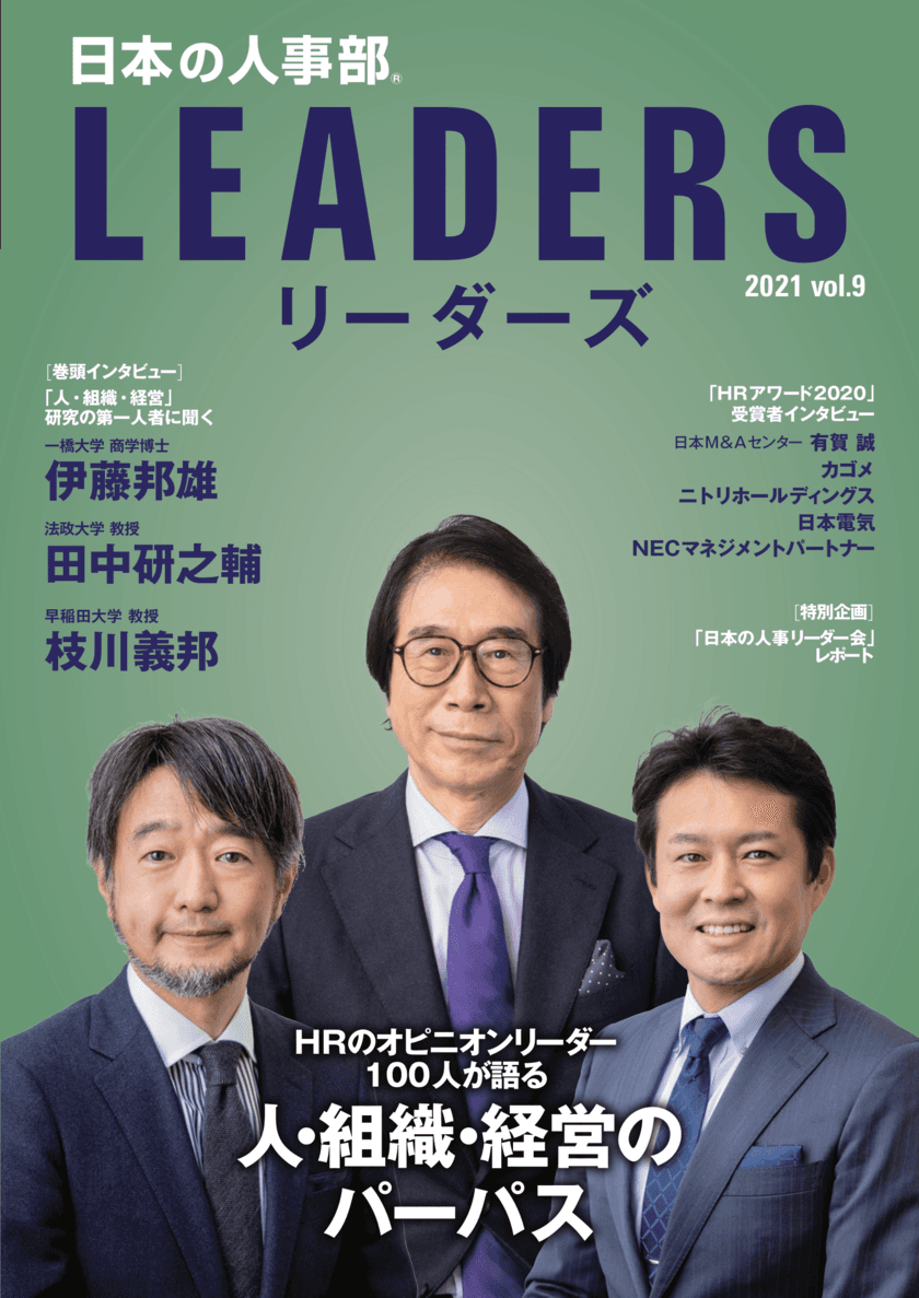 変化の時代の指針となる企業と個人の“パーパス”
「日本の人事部 LEADERS(リーダーズ)」vol.9発行