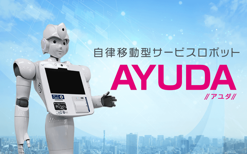 全国初！自律移動型コミュニケーションロボット「AYUDA」が
4月に藤沢市役所でサービスの提供を開始