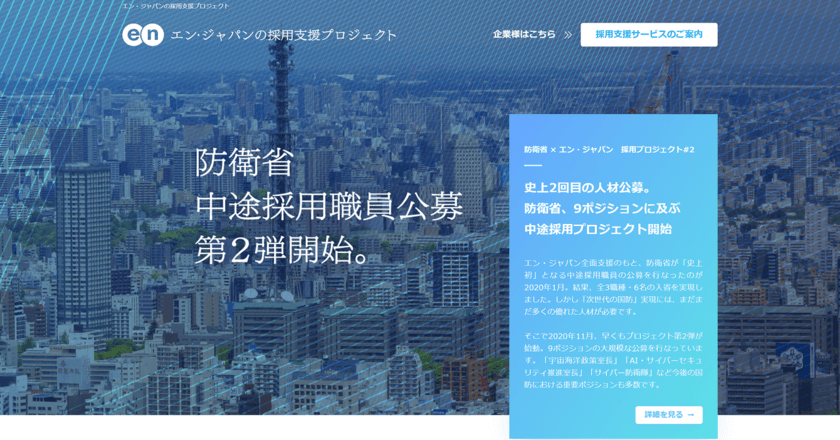 エン・ジャパンの採用支援プロジェクトを通じ、
防衛省の全5職種20名の入省者が決定！