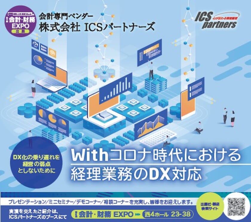 ICSパートナーズが4月7日～9日の「会計・財務EXPO」に出展
　テーマは“Withコロナ時代における経理業務のDX対応”