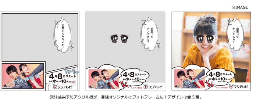 「飛沫感染予防アクリル板」を活用した
“漫画フォトフレーム広告”を展開！
～フジテレビ木10ドラマ『レンアイ漫画家』～
2021年3月30日(火)からイオンモール幕張新都心 
グランドモールに設置