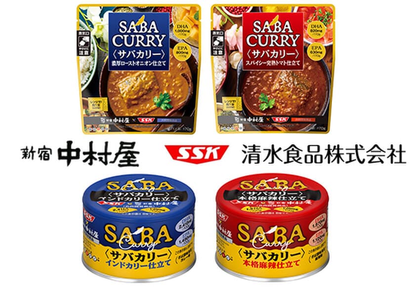 新宿中村屋と清水食品がコラボレーション！サバとカリーのおいしい出合い「サバカリー」レトルトパウチと缶詰で同時発売　～2021年4月26日（月）新発売～