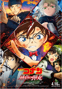 劇場版『名探偵コナン　緋色の弾丸』ポスター画像