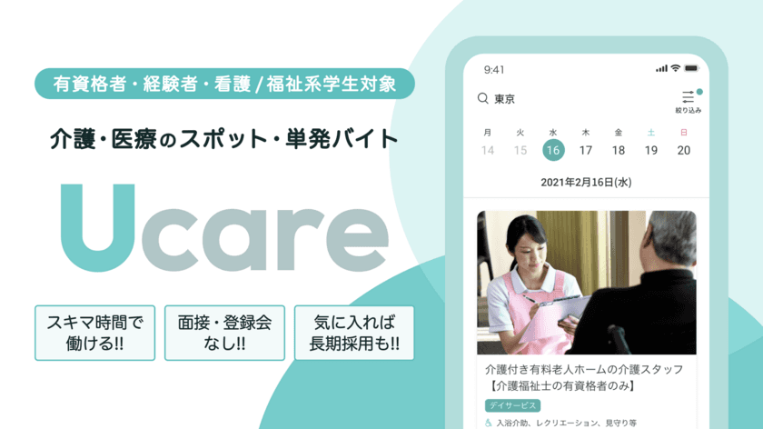 USEN-NEXT GROUPのUSEN WORKING、介護領域特化型ワークシェアリングサービス『Ucare（ユーケア）』を提供開始