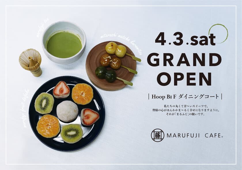 大阪市阿倍野区に人気の和スイーツカフェ
『MARUFUJI CAFE　あべのHoop店』が4月3日(土)にOPEN！