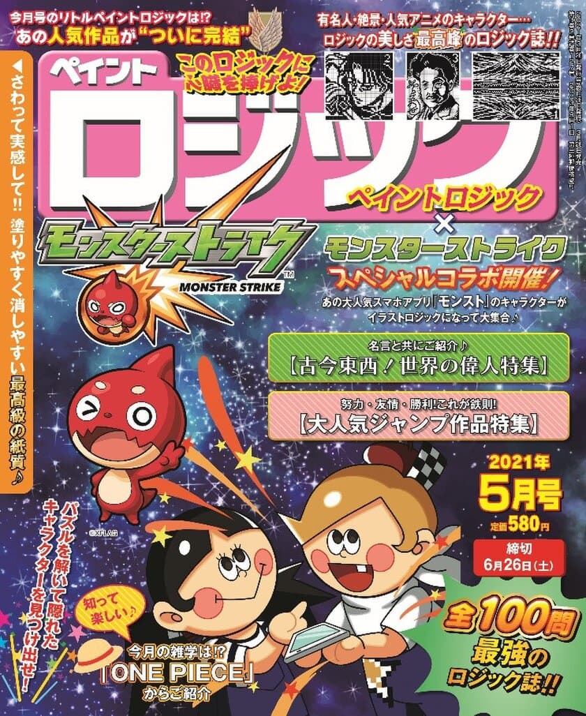 大人気イラストロジック雑誌「ペイントロジック」と
あの超有名ゲーム「モンスターストライク」が誌上最強コラボ！