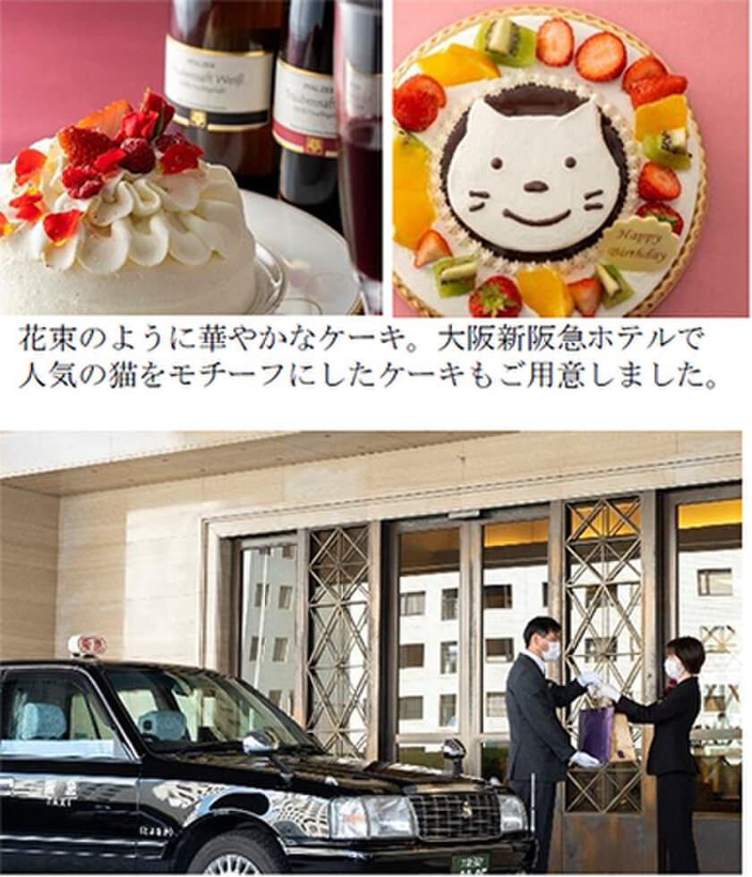 阪急阪神ホテルズと阪急タクシーによる初めてのコラボ企画
「Happy Delivery by the TAXI」
～タクシーがお届けする幸せの贈り物～
3月29日（月）より受付開始