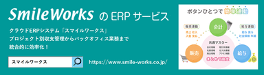 SmileWorksのERPサービス