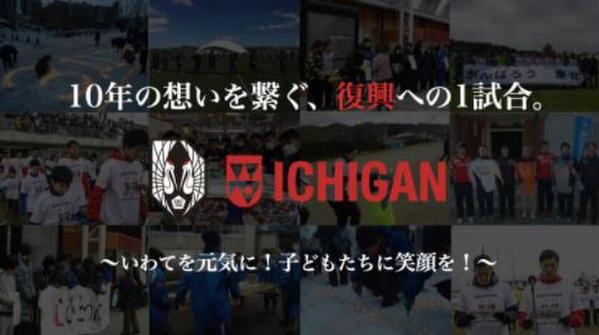 サッカーイベント「2021年頑張ろういわてスペシャルマッチ
～いわてを元気に！子どもたちに笑顔を！～」開催資金および
毎年行う震災復興支援活動費用のためクラウドファンディングを開始