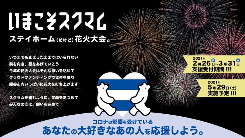 支援金額150万円突破！“おうちで楽しむ熊谷花火大会”、
開催目指すクラウドファンディング締切は3月31日まで