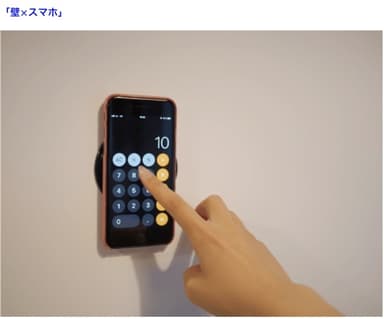 使用用途「壁×スマホ」