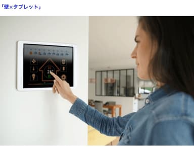 使用用途「壁×タブレット」