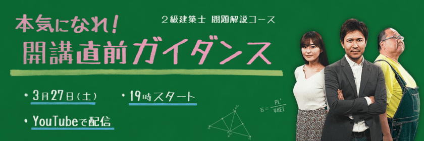 2級建築士試験の「これからの学習」等について
日建学院カリスマ講師が詳しく解説！
3月27日(土)YouTubeにて無料配信