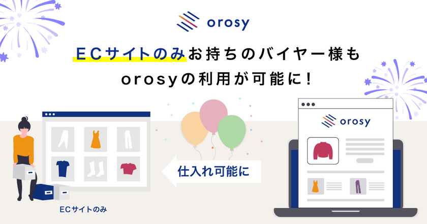 卸・仕入れサービス「orosy」は、EC事業者もバイヤーとして
商品の仕入れを2021年3月25日(木)より可能に