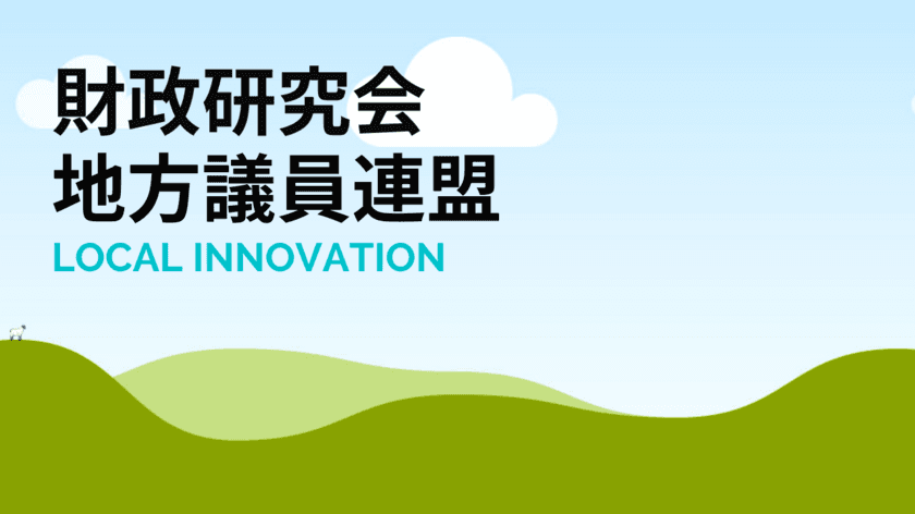 「財政研究会地方議員連盟」設立　
現役地方議員100名が発起人となり4月より始動　
日本最大の地方議員プラットホームを目指してキックオフ