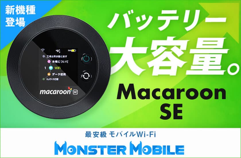 “業界最安級”モバイルWi-Fi MONSTER MOBILEで
新機種『MacaroonSE』の取扱いを開始！