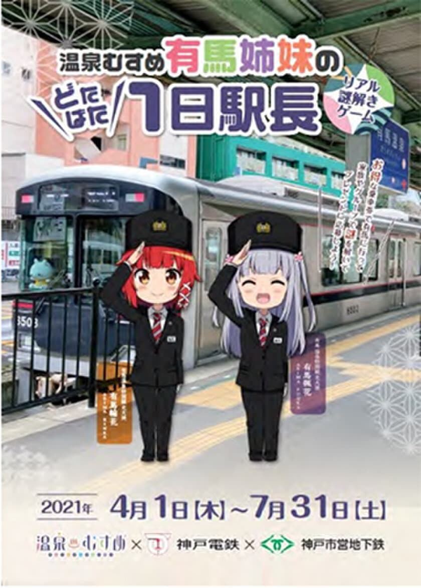 有馬温泉でリアル謎解きゲーム！
「温泉むすめ 有馬姉妹のどたばた1日駅長」の開催と
「有馬グルメ＆湯けむりチケット」の発売について