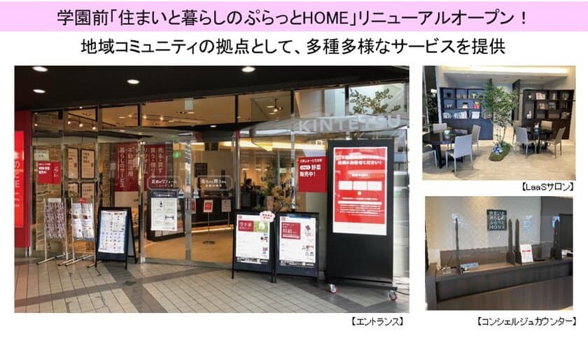 近鉄不動産の住まいのワンストップサービス
「住まいと暮らしのぷらっとHOME」
近鉄沿線２７店舗にエリア拡大！
