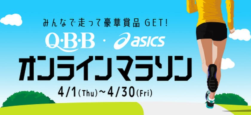 「Q・B・B　・　ASICS　オンラインマラソン」を
4月1日(木)から4月30日(金)まで開催　
～美味しく栄養補給しながらランニングでカラダづくり～