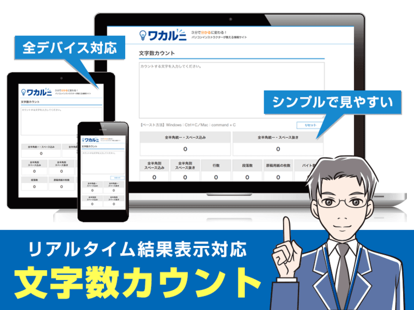 PC・スマホ情報メディア「ワカルニ」にて、
文字数カウントツールを公開