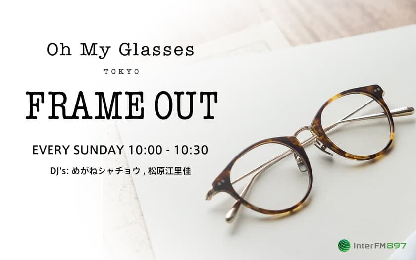 メガネのオーマイグラスがラジオ新番組
「FRAME OUT」(InterFM897)をプロデュース　
～4月4日(日)よりスタート、初回ゲストはIMALU～