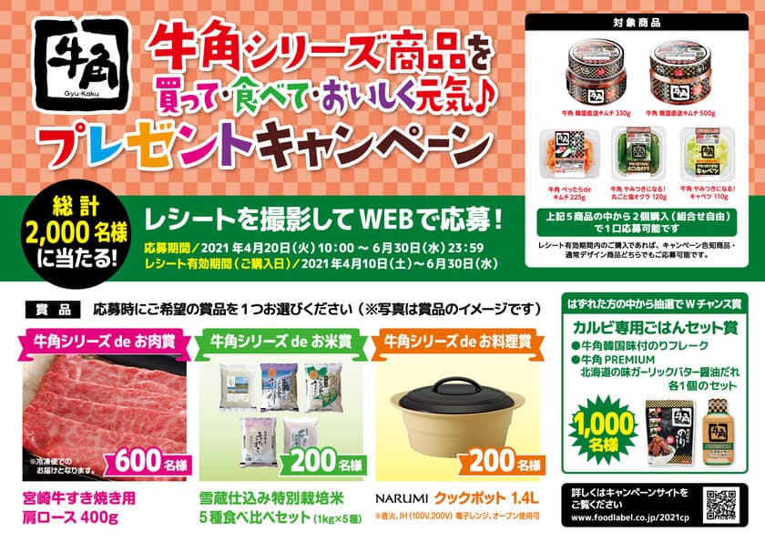 牛角シリーズ商品を買ってWEBで応募！
宮崎牛やお米食べ比べセット、NARUMIクックポットが当たる
プレゼントキャンペーンを4月20日から全国で実施