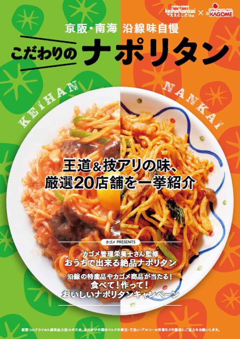 ～ 「京阪・南海ええとこどりプロジェクト」～
「京阪・南海 沿線味自慢 こだわりのナポリタン」をご紹介