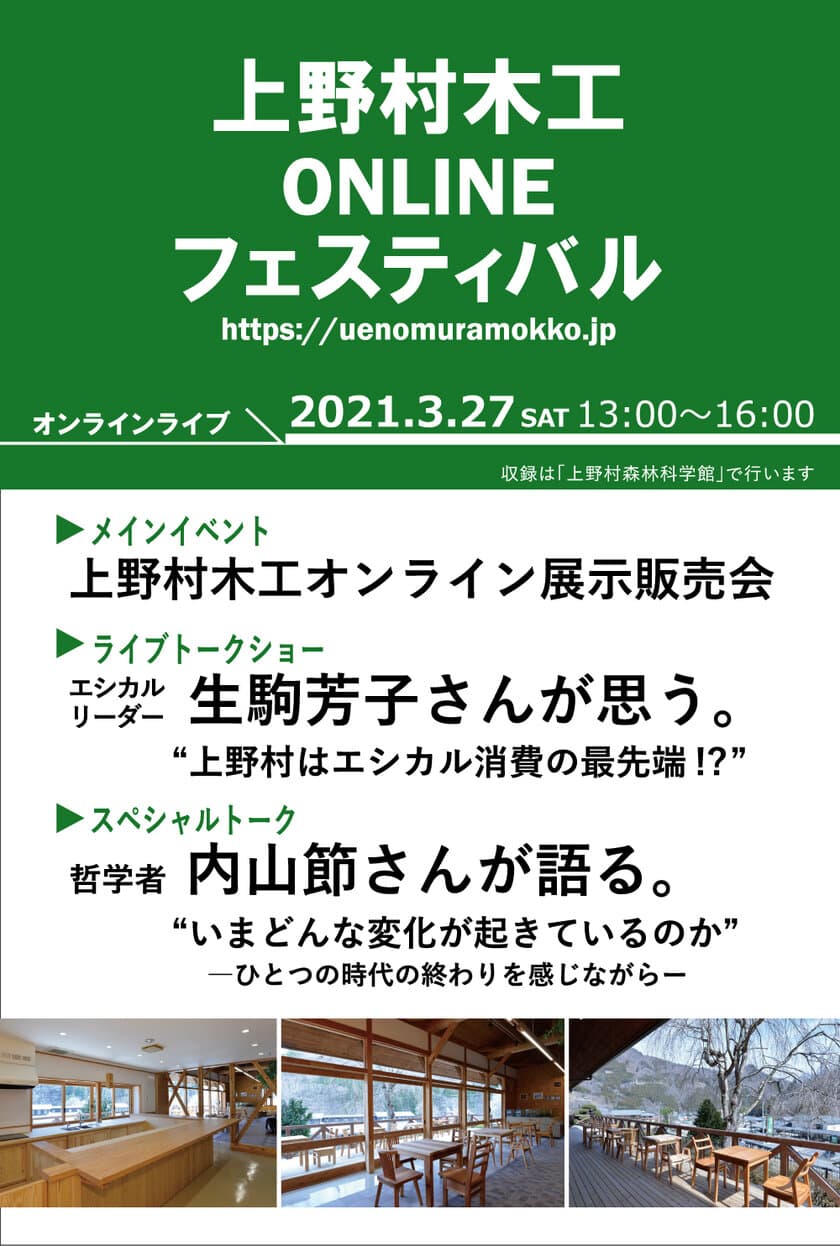 上野村木工ONLINEフェスティバル　
2021年3月27日(土)　13:00より開催！