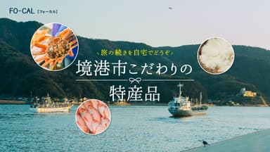 「旅色FO-CAL」境港市特集 境港市こだわりの特産品1