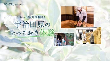 「旅色FO-CAL」宇治田原町特集 宇治田原のとっておき体験1