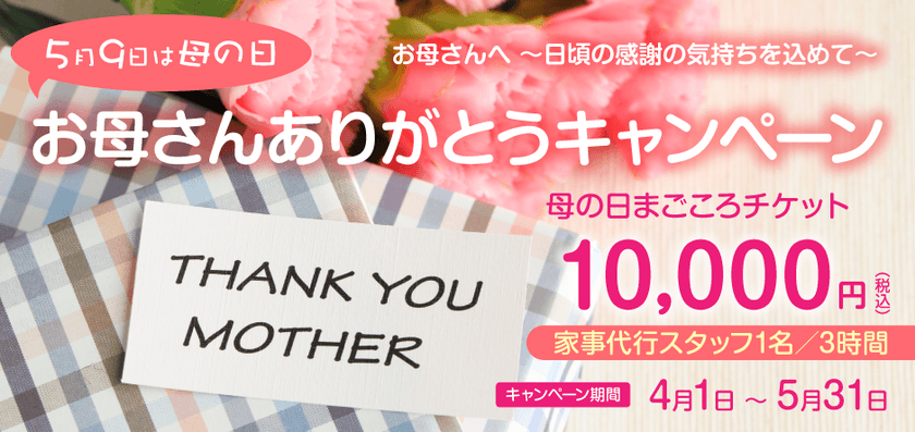 お母さんありがとうキャンペーン
「母の日まごころチケット」ギフトチケット発売