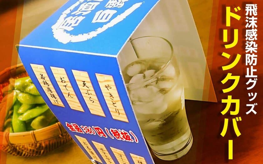 飲食時のドリンクへの飛沫を防ぐ「ドリンクカバー」を
4月1日 旗・幕ドットコムより販売開始！