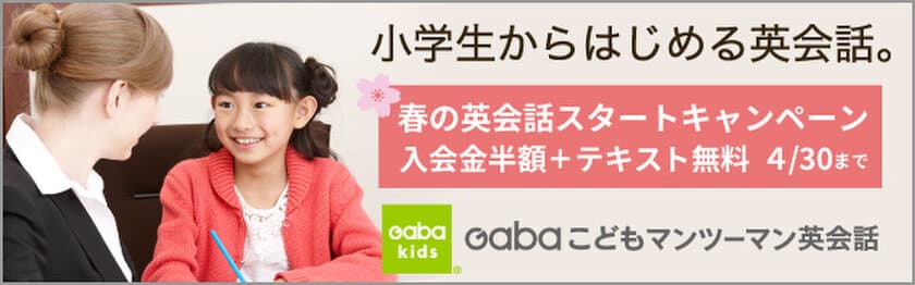 進学、進級おめでとうございます。
英語をもっと好きになるようGaba kidsが応援！