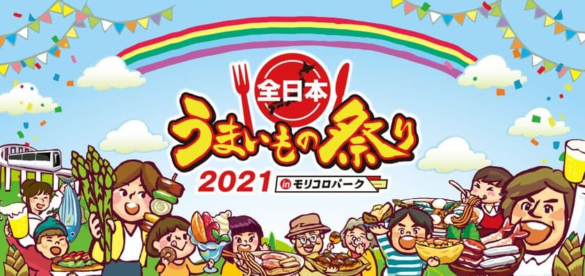 ゴールデンウィークは、太陽と、青空と、うまいもの!
『全日本うまいもの祭り2021』前売入場券が4月3日に発売
