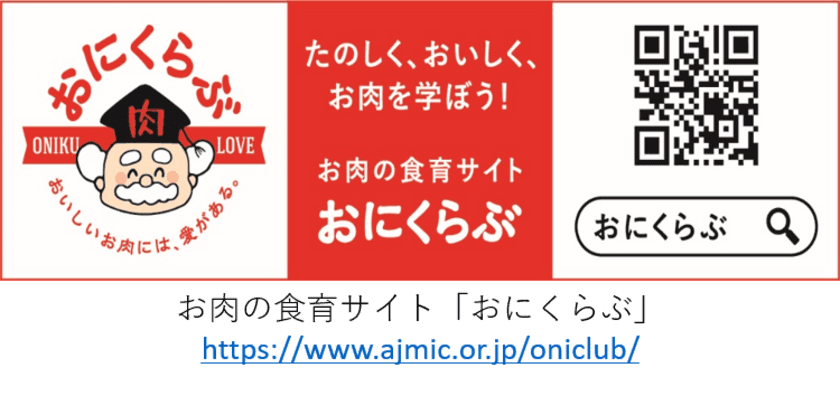 多彩なコンテンツであなたもお肉博士に！
お肉好き必見の食育サイト「おにくらぶ」がパワーアップ！