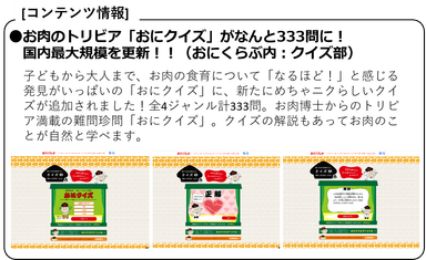 ●お肉のトリビア「おにクイズ」がなんと333問に！国内最大規模を更新！！(おにくらぶ内：クイズ部)