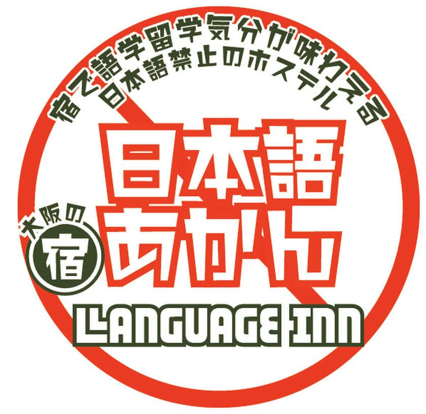 大阪に、外国人と滞在できる「日本語禁止！？」の宿
『LANGUAGE INN』が2021年4月グランドオープン　
～海外に旅立てない今、国内で語学留学気分が味わえる～