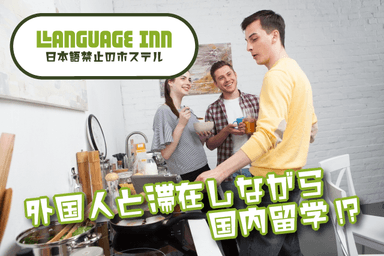 LANGUAGE INNのバナー