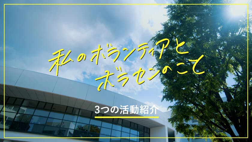 明治学院大学オフィシャルムービー
「私のボランティアと明学ボラセンのこと」公開