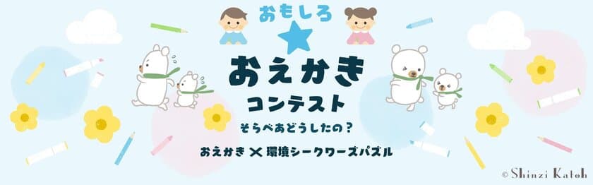 小学生向け「おもしろ☆おえかきコンテスト」開催　
入賞者40名にそらべあオリジナルスリムボトルをプレゼント