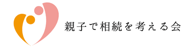 親子で相続を考える会　ロゴ