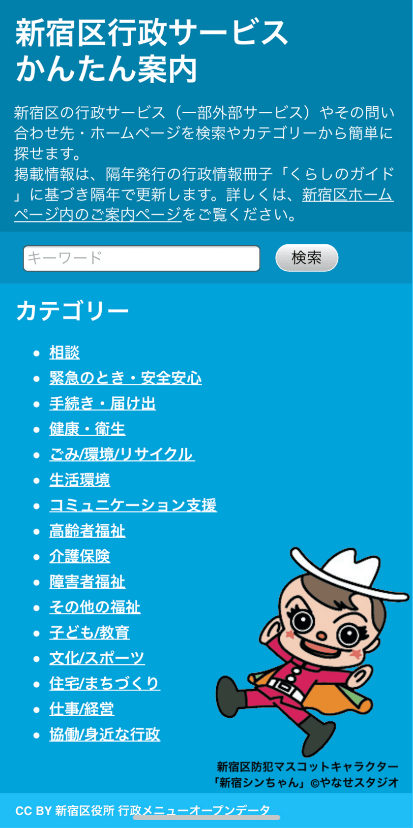 東京都新宿区とB Inc.、オープンデータを使った
行政サービス案内用のwebサービスを公開
～利用者が迷わない窓口案内を目指して～