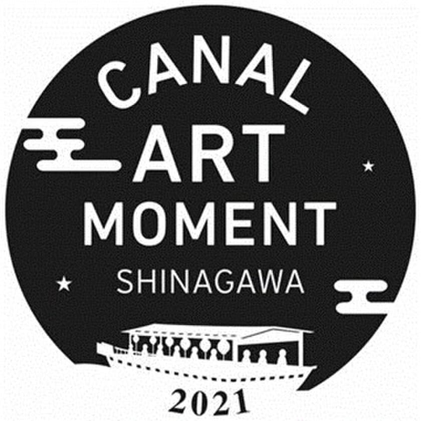 東京2020 NIPPONフェスティバル共催プログラム
「キャナルアートモーメント品川 2021」を
2021年8月28日・29日に開催