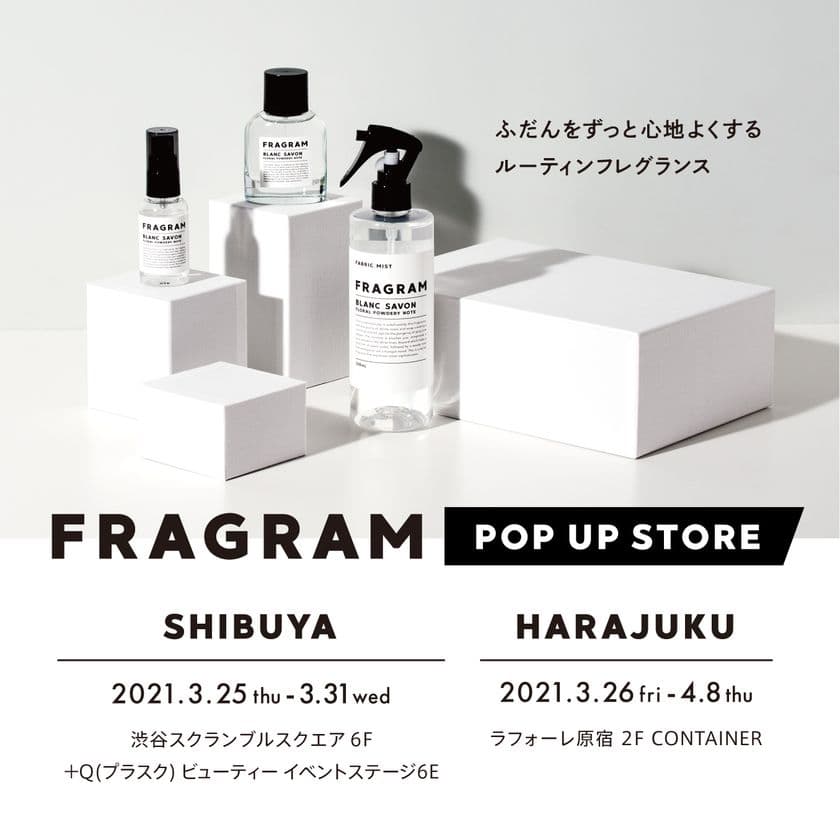 ルーティンフレグランス『FRAGRAM』のデビューを記念して、
渋谷・原宿でPOP UP STOREを順次開催！