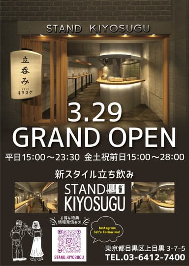 STAND KIYOSUGU中目黒店オープン