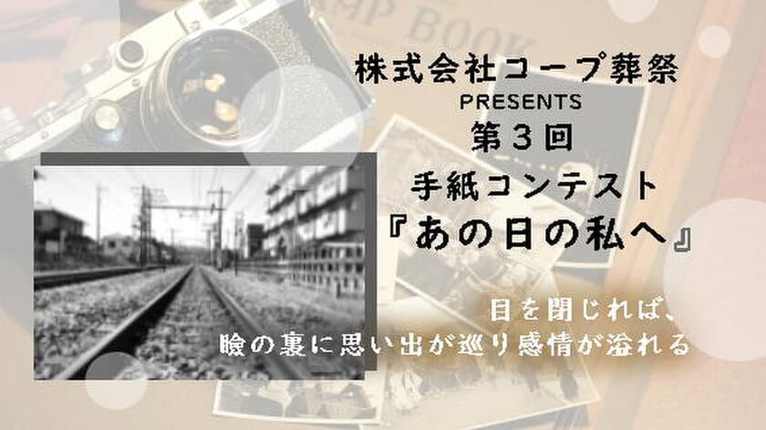 ～皆様から大きな反響を頂き、第三回目を開催決定～　
年間1,600件以上の葬儀実績のある葬儀社「コープ葬祭」が
第3回『あの日の私へ』手紙コンテストを開催