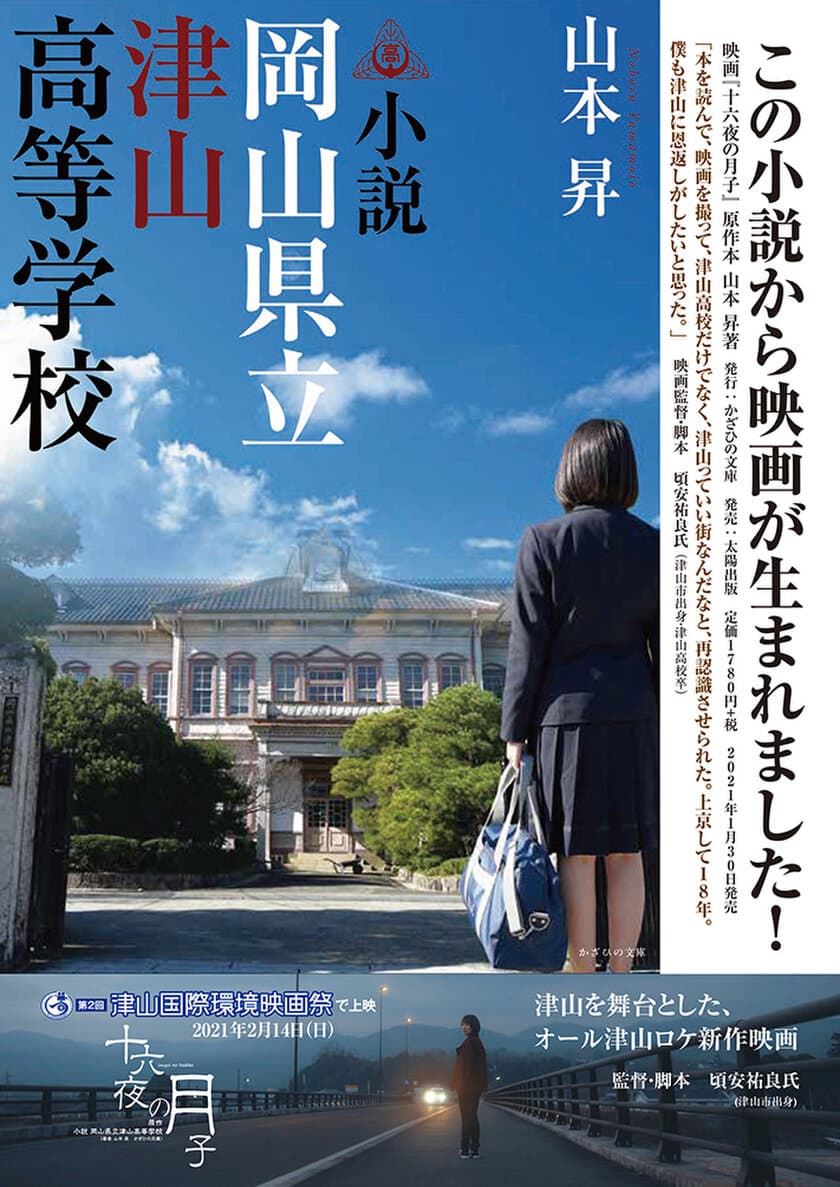 実在する高校名がタイトル／地域再生・観光誘致にも寄与の
実験的小説『小説 岡山県立津山高等学校』が原作！
映画「十六夜の月子」が「沖縄国際映画祭」で4/18(日)上映！