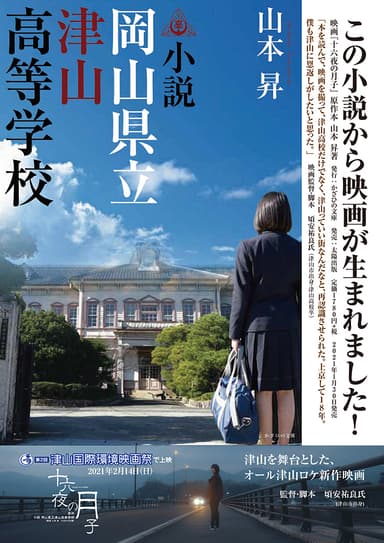 「小説 岡山県立津山高等学校」映画化