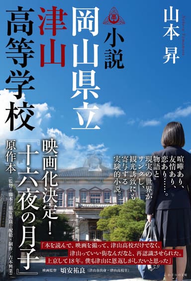 「小説 岡山県立津山高等学校」表紙