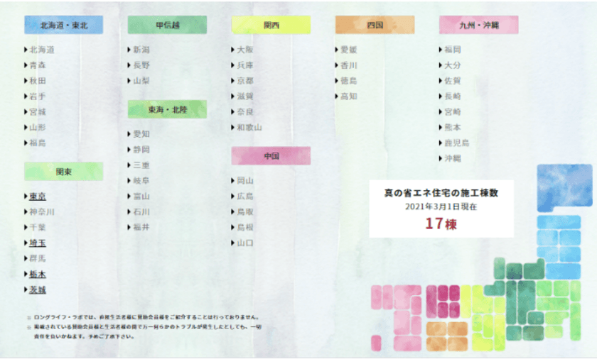 一般社団法人ロングライフ・ラボが
「“真の省エネ住宅”実績リスト」をウェブで公開